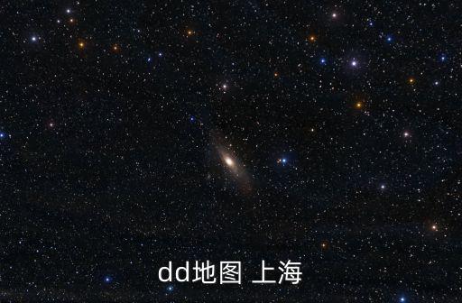 dd地圖 上海