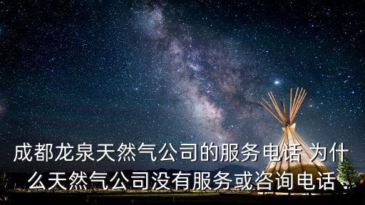 成都市龍泉驛區煤氣公司，成都龍泉天然氣公司位置