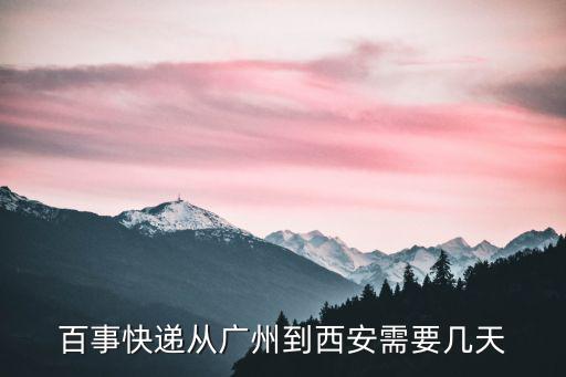 廣州離西安快遞要幾天，百事快遞從廣州到西安需要幾天