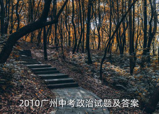 政治答案，2010廣州中考政治試題及答案