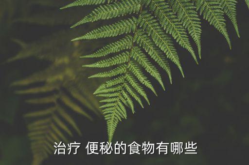 治療便秘的食物,多吃土豆有助預防便秘