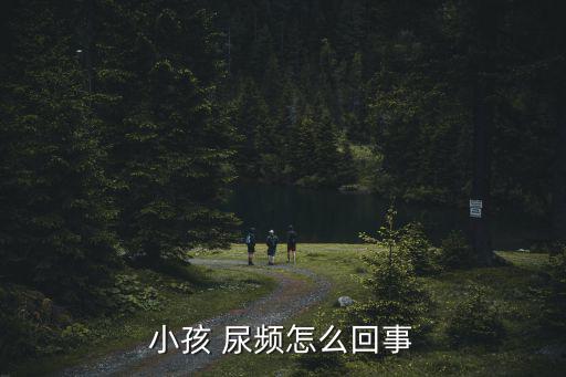 兒童尿頻,你所有的尿頻病例