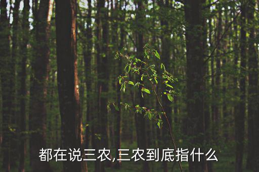 三農指的是哪三農,三農是指什么?三農思想在哪里?