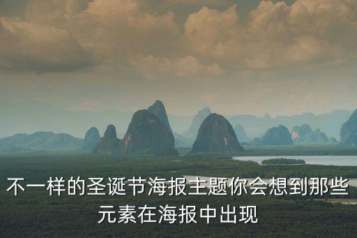 不一樣的圣誕節海報主題你會想到那些元素在海報中出現