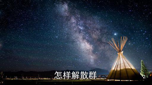 怎樣解散群