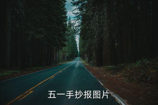 五一手抄報(bào)圖片
