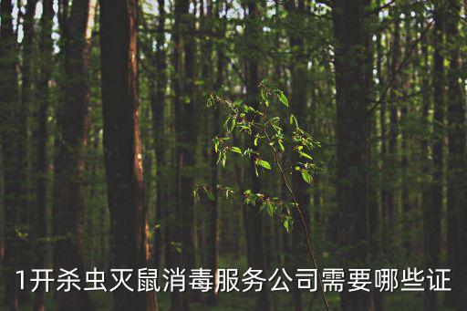 1開殺蟲滅鼠消毒服務(wù)公司需要哪些證