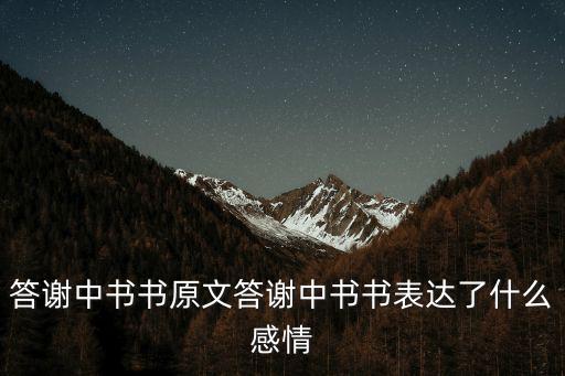 《答謝中書書》,《答謝中書書》知多少?看懂!