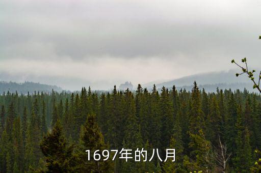 1697年的八月