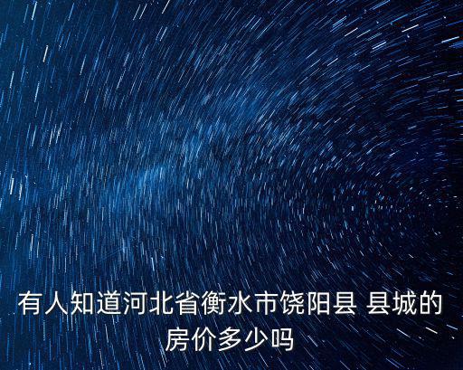 有人知道河北省衡水市饒陽縣 縣城的房價多少嗎