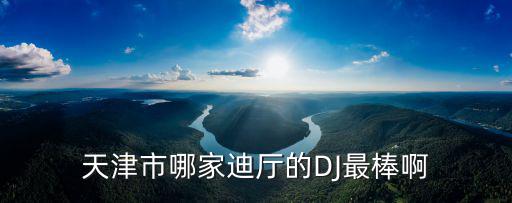 天津市月光歌舞團，天津市南開區濱江道步行街的那個商場有個叫女主播的店
