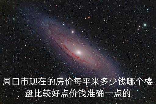 周口哪個樓盤房價最漲的，周口西華房價為什么暴漲