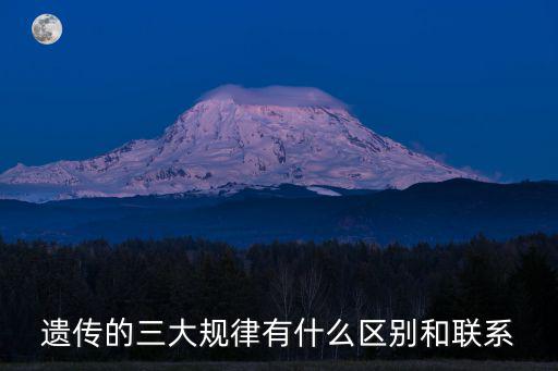 遺傳的三大規律有什么區別和聯系