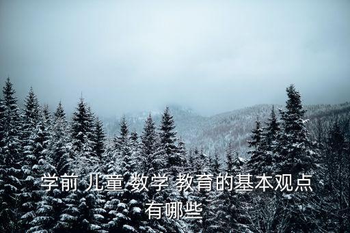 學(xué)前兒童數(shù)學(xué)教育,學(xué)前兒童數(shù)學(xué)教育擴(kuò)展原因: