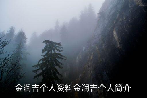 金潤(rùn)吉個(gè)人資料,《慢慢走,欣賞啊》主唱金潤(rùn)吉