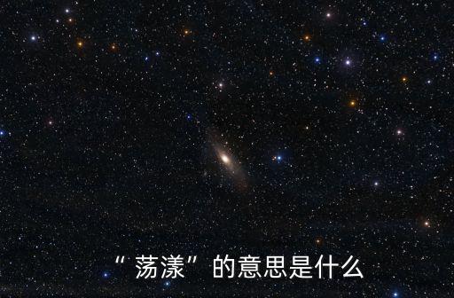 “ 蕩漾”的意思是什么