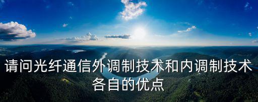 調制技術,光纖通信外調制和內調制各有優點請問其他優點