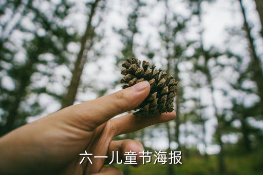 六一兒童節海報