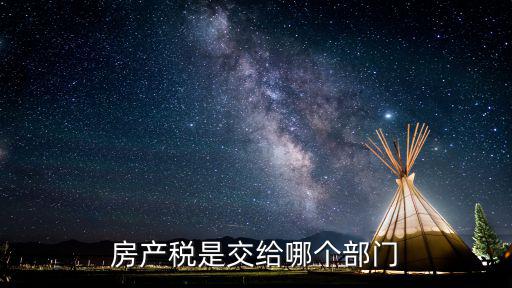 房產稅是交給哪個部門