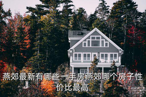 燕郊最新有哪些一手房燕郊哪個房子性價比最高