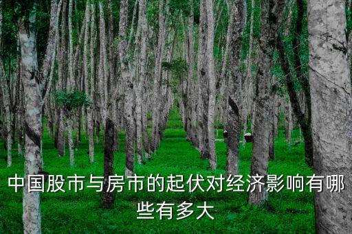 房價和股市如何變化，股市與 樓市 成反比嗎