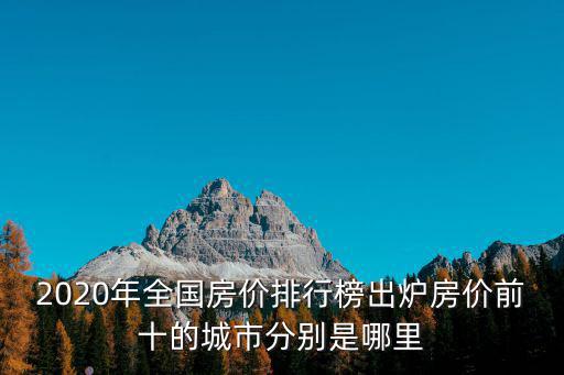 2020年全國房價排行榜出爐房價前十的城市分別是哪里
