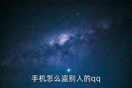 手機怎么盜別人的qq