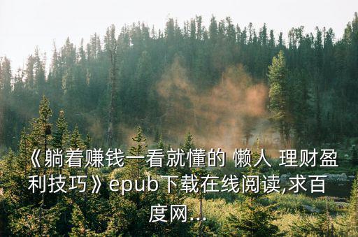 《躺著賺錢一看就懂的 懶人 理財盈利技巧》epub下載在線閱讀,求百度網...
