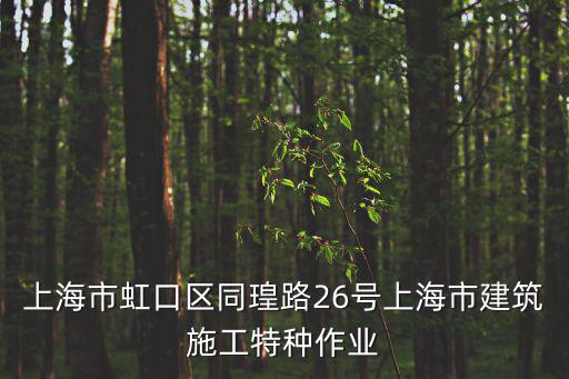 上海市虹口區同瑝路26號上海市建筑施工特種作業
