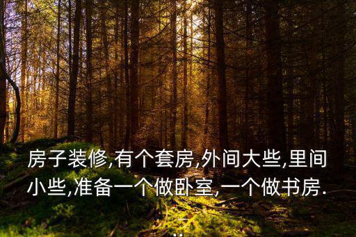 里間,希望我的回答可以幫助到你兩間相通屋子