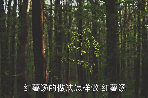  紅薯湯的做法怎樣做 紅薯湯