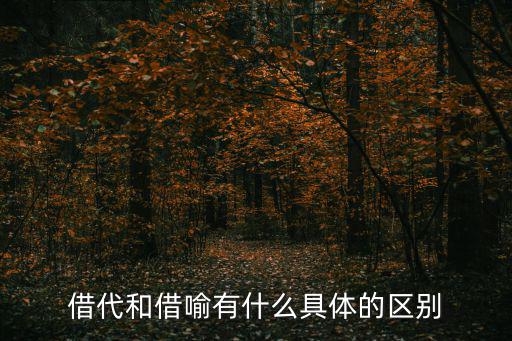 借代和借喻有什么具體的區別