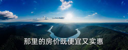 淄博市哪個縣的房價便宜，那里的房價既便宜又實惠