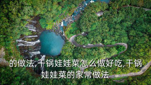 干鍋娃娃菜,娃娃菜和大白菜不一樣,怎么做好吃?
