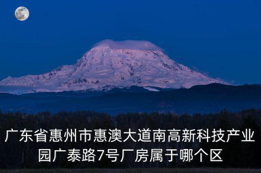 廣東廣州惠城區廣泰路7號附近，惠城職校的詳細地址是什么跪求