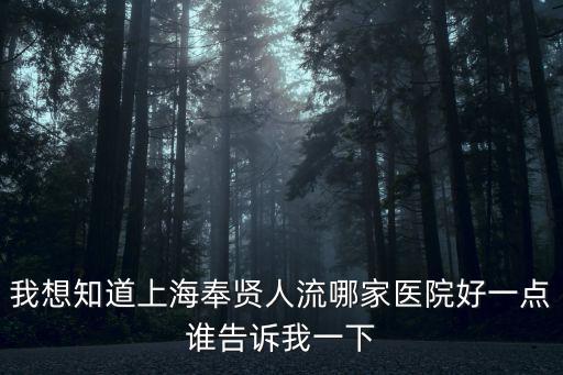 上海市奉賢區中心醫院做人流好嗎，上海奉賢區中心醫院婦科怎么樣