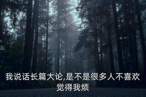 長篇大論,長篇大論意思什么意思?