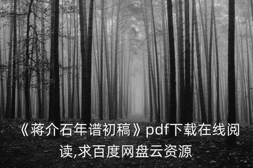 《蔣介石年譜初稿》pdf下載在線閱讀,求百度網盤云資源