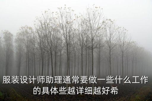 服裝設計師助理，服裝設計師助理都干些什么啊