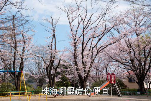 珠海哪里房價便宜