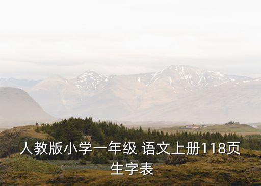 語(yǔ)文生字表,不同等級(jí)的生字表采用不同顏色區(qū)分