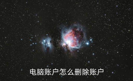 電腦賬戶怎么刪除賬戶