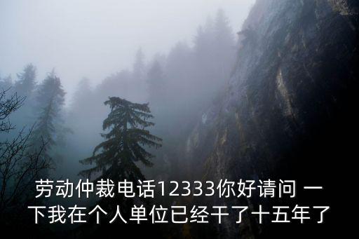勞動仲裁人工服務電話，勞動仲裁咨詢電話