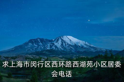 上海 投訴居委會，求上海市閔行區西環路西湖苑小區居委會電話