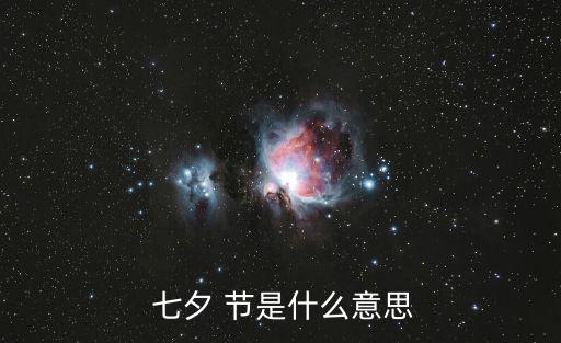 七夕節(jié)是什么意思,七夕節(jié)是中國傳統(tǒng)節(jié)日祭拜七姐妹的節(jié)日