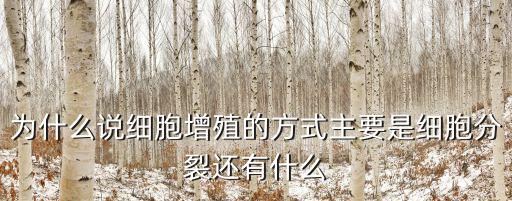 細胞增殖的意義,細胞增殖概念:細胞分裂是生命重要特征