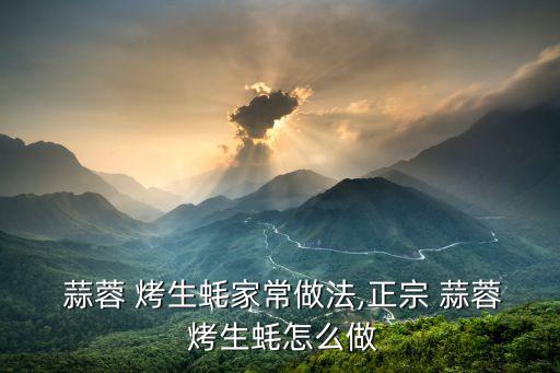 蒜蓉烤生蠔,夜市流行菜式烤生生蠔做法出爐