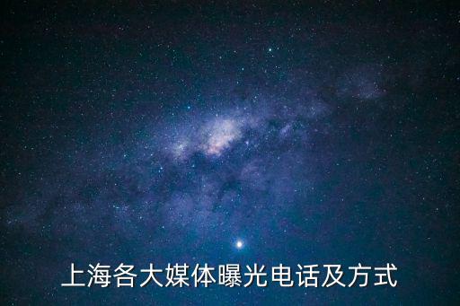 上海各大媒體曝光電話及方式
