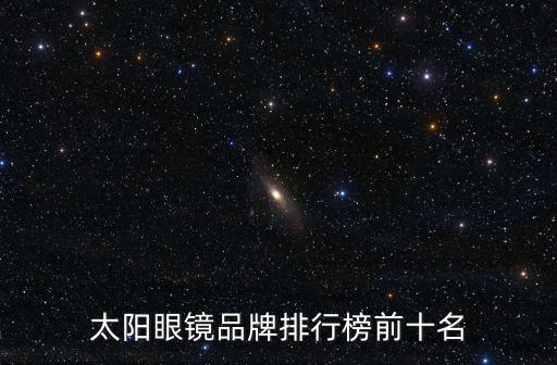 眼鏡牌子,中國十大近視眼鏡品牌公布:新易百分太陽鏡最好