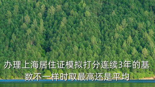 辦理上海居住證模擬打分連續3年的基數不一樣時取最高還是平均